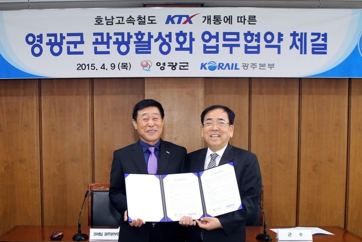 호남고속철도 KTX 개통에 따른 영광군 관광활성화 협약 체결