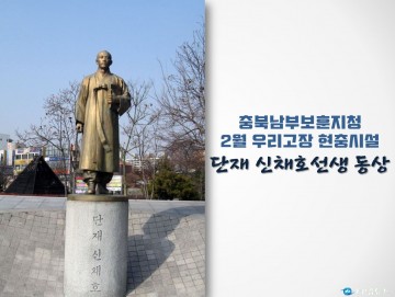 충북남부보훈지청, 2월 우리고장 현충시설 청주시 ‘단재 신채호선생 동상’