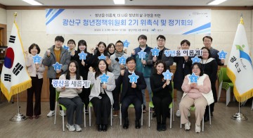 광주 광산구, 청년정책위원회 위촉…다양한 청년 목소리 반영 정책 추진