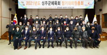 2021년도 성주군체육회 대의원총회 개최
