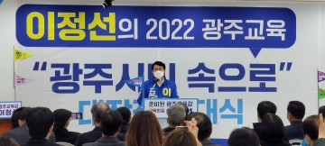 이정선 광주교육감 예비후보, ‘광주교육, 지역 업체 우선 구매제’ 시행 약속