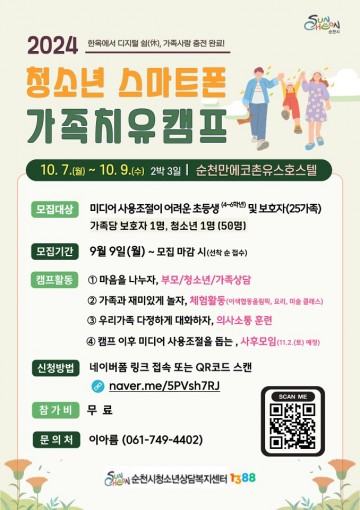 순천시, 청소년 스마트폰 가족치유캠프 실시 