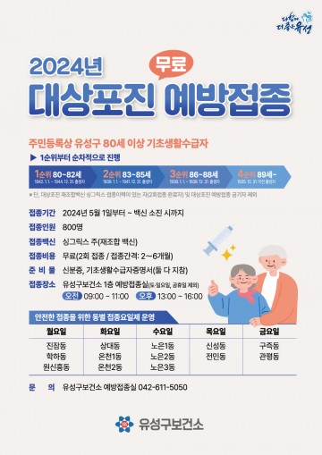 대전 유성구, 대상포진으로부터 어르신을 보호하다