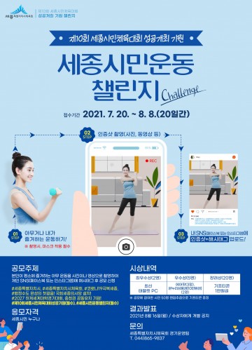 세종시체육회, 당신의 운동을 보여주세요!