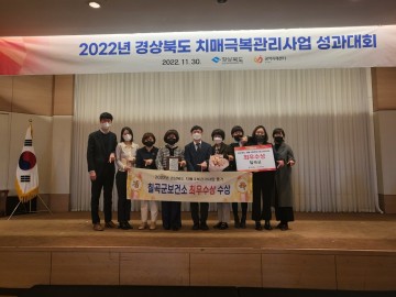 칠곡군 치매안심센터, 치매극복관리사업 성과대회‘최우수상’수상
