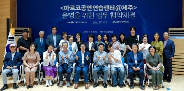 제주도-제주문예재단 3자 협약 체결…5년간 안정적 운영 뒷받침