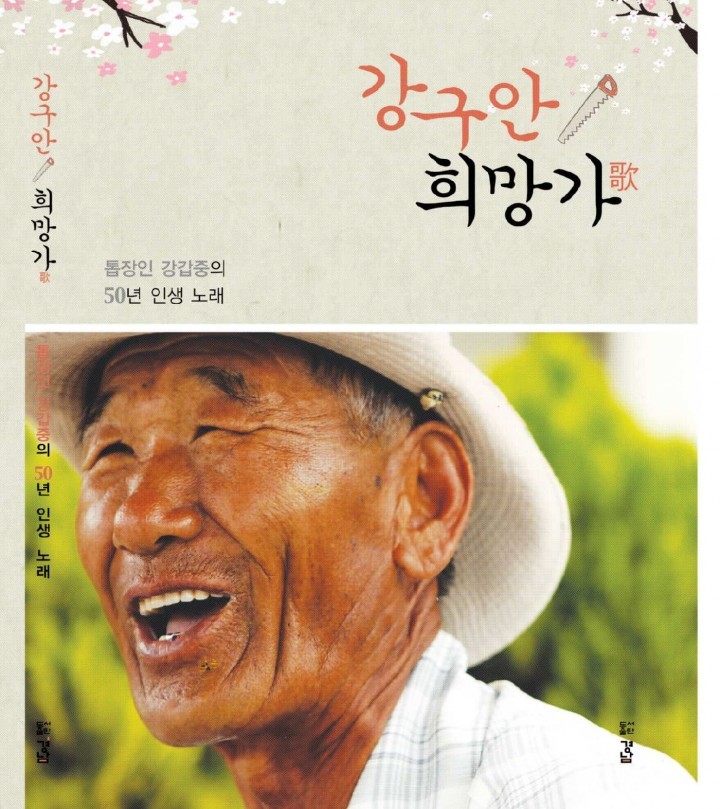 시집 펴낸 문화마당 톱쟁이 할아버지