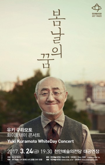 천안예술의 전당, 천안 유키 구라모토의  <봄날의 꿈>24일 공연 오픈