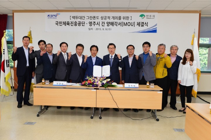 KSPO 백두대간 그란폰도 양해각서(MOU)체결
