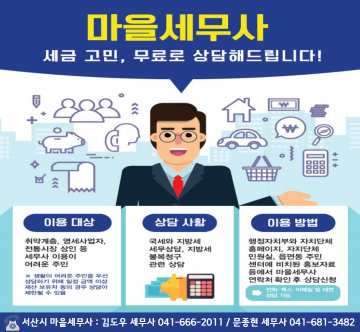  ‘마을 세무사’  무료상담 운영지원에 나선 서산시