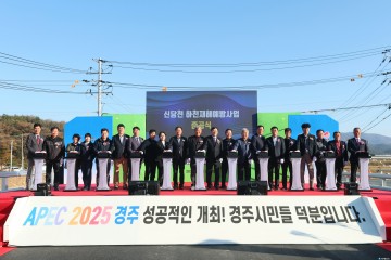 경주시, 신당천 하천재해예방사업 준공… 경주 서북부 치수 안전성 대폭 강화