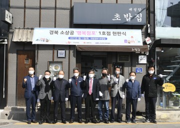 김천시, 행복점포 1호  현판식 개최