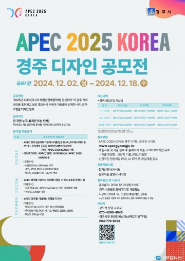 경주시, APEC 2025 KOREA 경주 디자인 공모전 개최