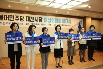 더불어민주당 대전시당, 여성위원회 발대식 개최