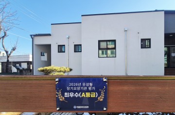 대전 유성구, 장기요양기관 등급 공개…A등급 58곳