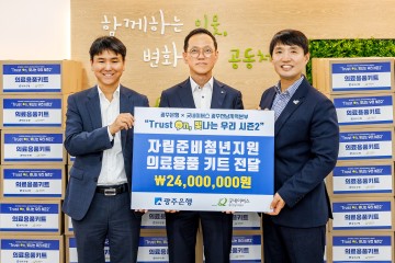 광주은행, 자립준비청년 대상 의료용품 키트 160상자 전달  