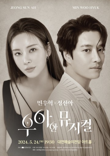 민우혁X정선아 ‘우아한 뮤지컬’ 대전예술의전당 개최