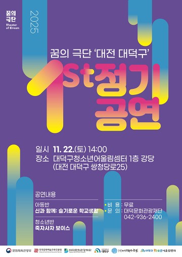 대덕문화관광재단, 22일 청소년어울림센터서 ‘2025 꿈의 극단’ 정기공연 연다