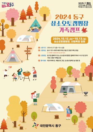 대전 동구, ‘2024 상소오토캠핑장 가족캠프’ 참가자 모집