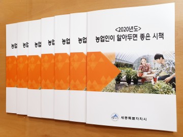 세종시, 농업인이 알아두면 좋은 시책 책자 배포