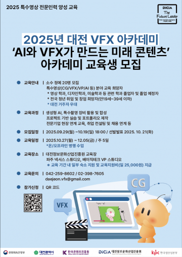 대전정보문화산업진흥원, VFX 아카데미 교육생 19일까지 모집