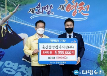 영천시징학회 외지업체 장학금 기탁이 화제