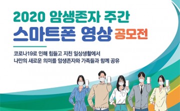충남대학교병원 대전암생존자통합지지센터, ‘암생존자의 날’ 비대면 주간행사 개최