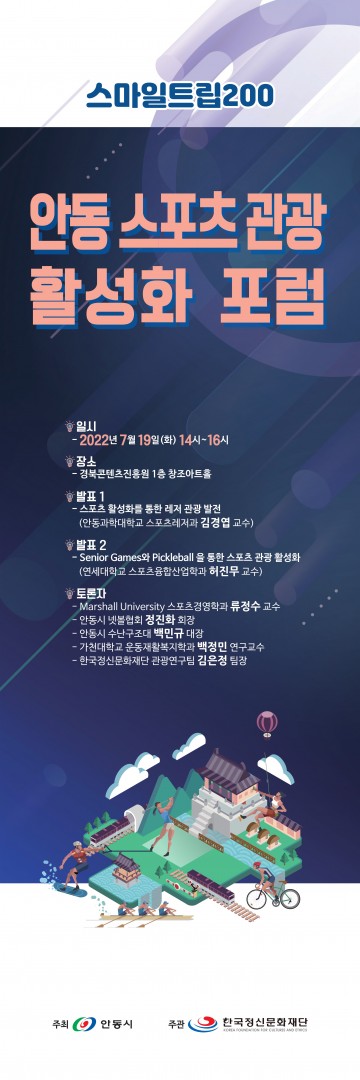 스포츠 관광의 계기를 만든다 안동 최초 “스포츠관광 포럼” 개최