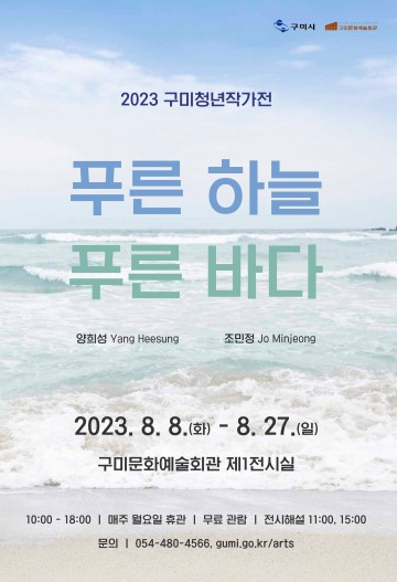 구미시문화예술회관, 2023년 구미청년작가전「푸른 하늘 푸른 바다」개최