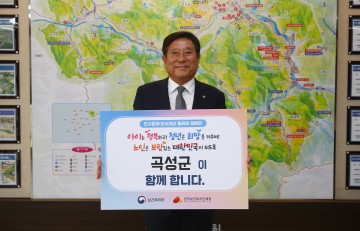 조상래 곡성군수, 인구문제 인식개선 릴레이 캠페인 동참  