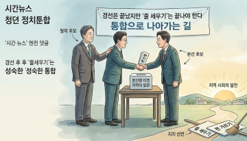 [논평]경선은 끝났지만, 줄 세우기는 끝나야 한다