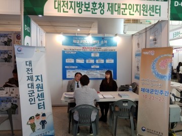 대전제대군인지원센터, 2017 대전 일자리 종합 박람회 참여