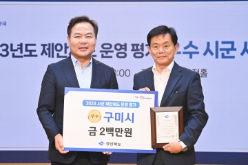 구미시, 경상북도 주관 2023년 시‧군 제안제도 운영평가 우수상 수상