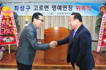 고로면 명예면장에 출향인 최상구씨 위촉