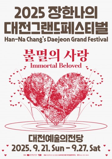 장한나의 대전그랜드페스티벌, 시민참여 ‘투티’ 260명 협연 확정