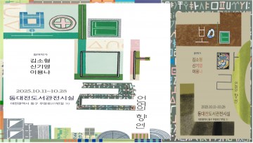 언어가 그림이 되는 순간…동대전도서관 ‘보이는 말 展’ 열려