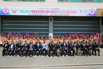 안동소방서 옥동여성의용소방대 발대식 및 초대 대장 취임식