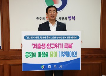 조길형 충주시장, 저출생·인구 위기 극복 성금 기부 릴레이 동참