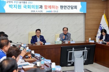 진도군, 박지원 국회의원과 함께하는 현안 간담회 개최 
