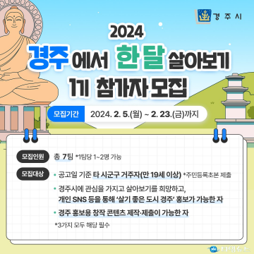 “경주에서 한 달 살아보고, 경주에서 평생 살자 !”