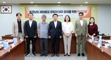 충남도의회, 재외동포 은퇴자 유치 방안 논의…연구모임 2차 회의
