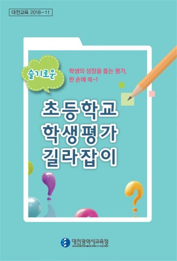 대전시교육청, 초등 교사용 학생평가 길라잡이 개발