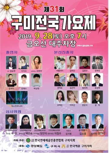 ‘제31회 구미전국가요제’개최