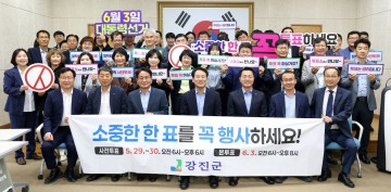 “강진군민 여러분 꼭 투표합시다“ 