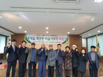 충주 주덕읍, 깨끗한 마을가꾸기 우수 경로당 선정