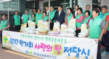 새마을 운동 함양군지회, 한가위 ‘쌀 한줌 나누기 전달식’