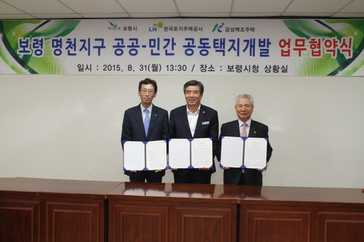 금성백조·LH·보령시, 보령명천 공공·민간 공동택지개발사업 업무협약식 및 사업설명회 개최