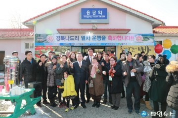 경북나드리열차 운행 개시 환영 행사 열려