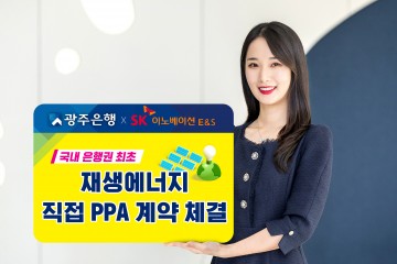광주은행-전북은행, SK이노베이션 E&S와 재생에너지 직접전력거래계약 체결  