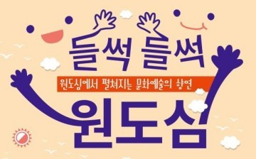 대전문화재단, 원도심활성화사업 ‘들썩들썩원도심’ 참가공연팀 모집